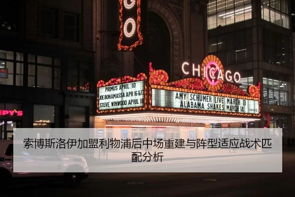 索博斯洛伊加盟利物浦后中场重建与阵型适应战术匹配分析