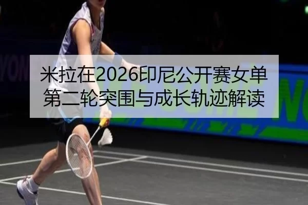 mi-la-zai-yin-ni-gong-kai-sai-nv-dan-di-er-lun-tu-wei-yu-cheng-zhang-gui-ji-jie-du-2-585.jpg