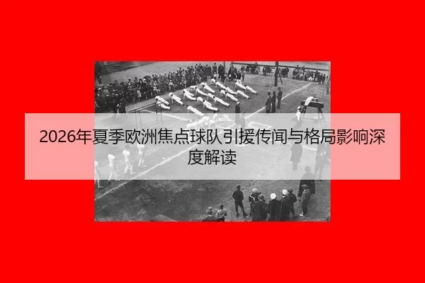 nian-xia-ji-ou-zhou-jiao-dian-qiu-dui-yin-yuan-chuan-wen-yu-ge-ju-ying-xiang-shen-du-jie-du-2-773.jpg