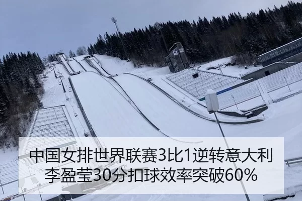 中国女排世界联赛3比1逆转意大利 李盈莹30分扣球效率突破60%