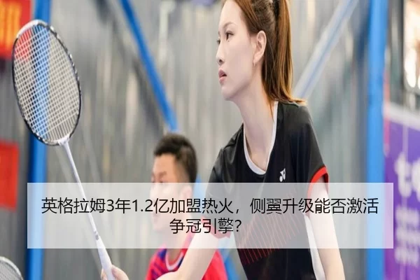 英格拉姆3年1.2亿加盟热火，侧翼升级能否激活争冠引擎？