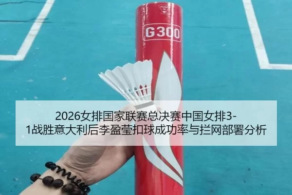 nv-pai-guo-jia-lian-sai-zong-jue-sai-zhong-guo-nv-pai-zhan-sheng-yi-da-li-hou-li-ying-ying-kou-qiu-cheng-gong-lv-yu-lan-3-436.jpg