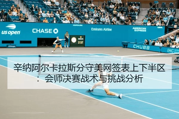 xin-na-a-er-ka-la-si-fen-shou-mei-wang-qian-biao-shang-xia-ban-qu-hui-shi-jue-sai-zhan-shu-yu-tiao-zhan-fen-xi-2-580.jpg